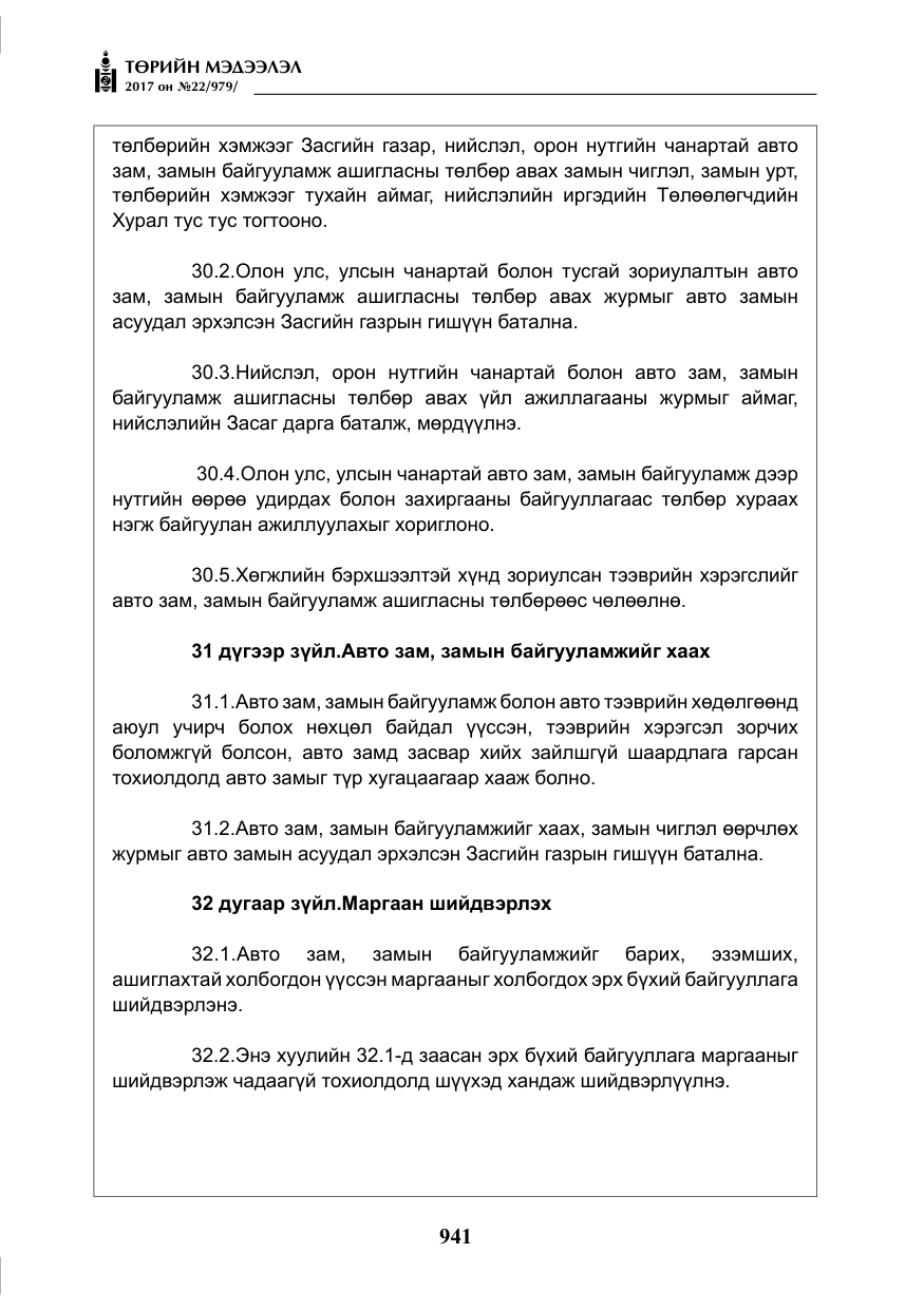 «Төрийн мэдээлэл» № 22, файлын 26-р хуудас