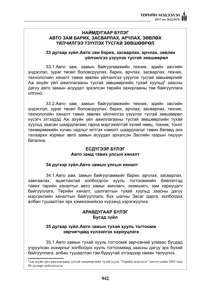 «Төрийн мэдээлэл» № 22, файлын 27-р хуудас