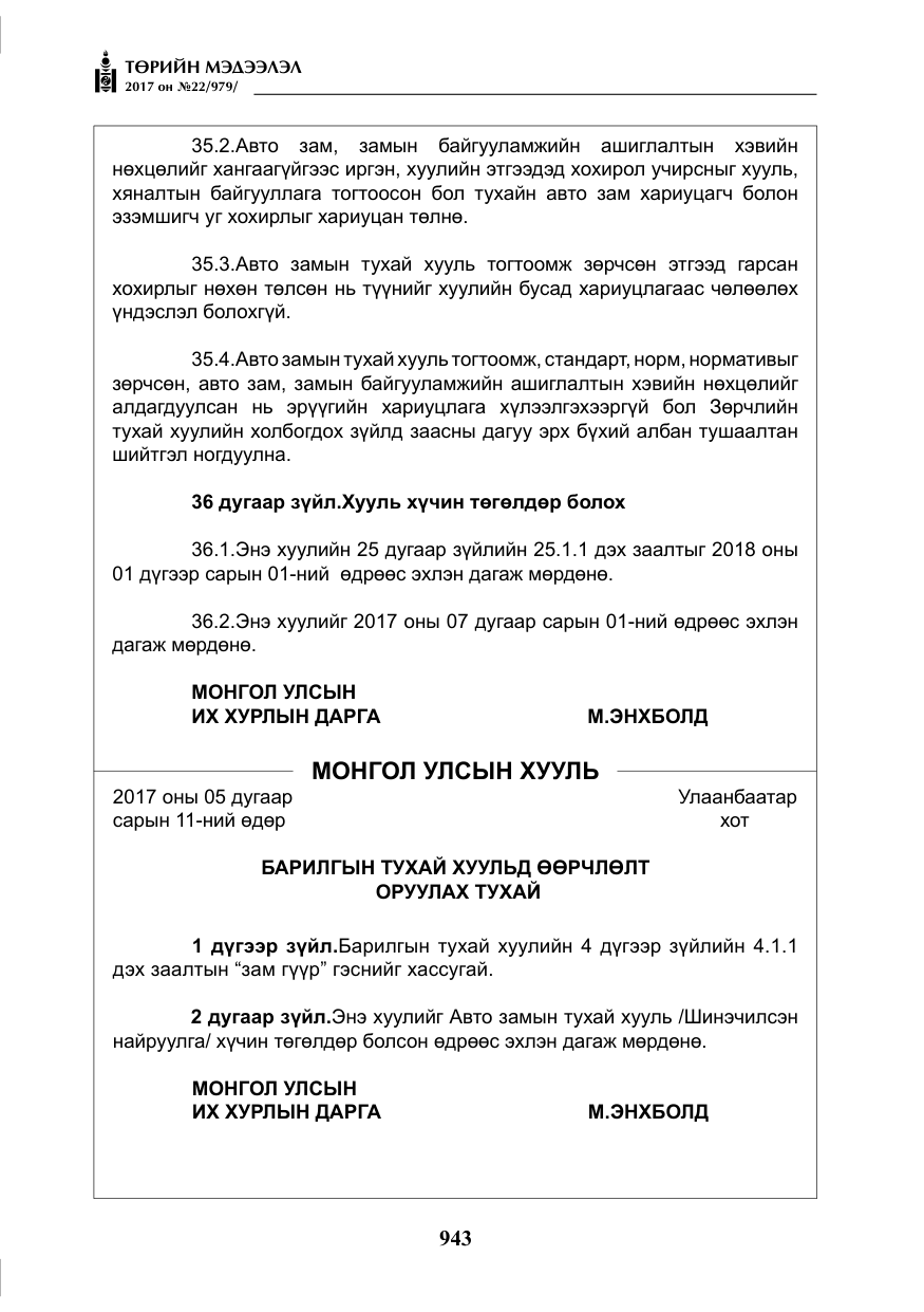 «Төрийн мэдээлэл» № 22, файлын 28-р хуудас