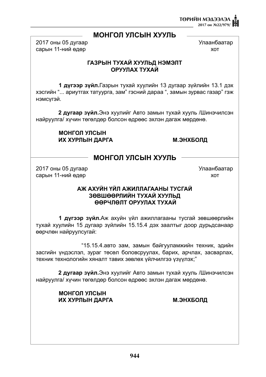 «Төрийн мэдээлэл» № 22, файлын 29-р хуудас