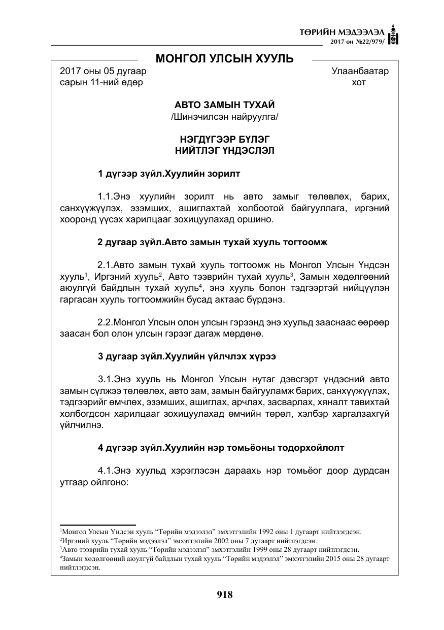 «Төрийн мэдээлэл» № 22, файлын 3-р хуудас