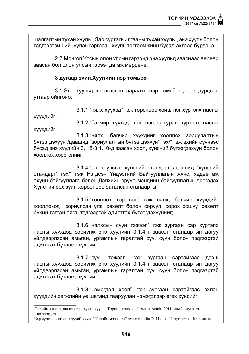 «Төрийн мэдээлэл» № 22, файлын 31-р хуудас