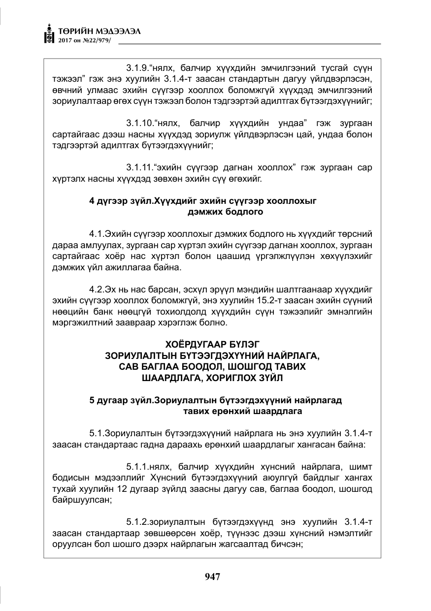 «Төрийн мэдээлэл» № 22, файлын 32-р хуудас