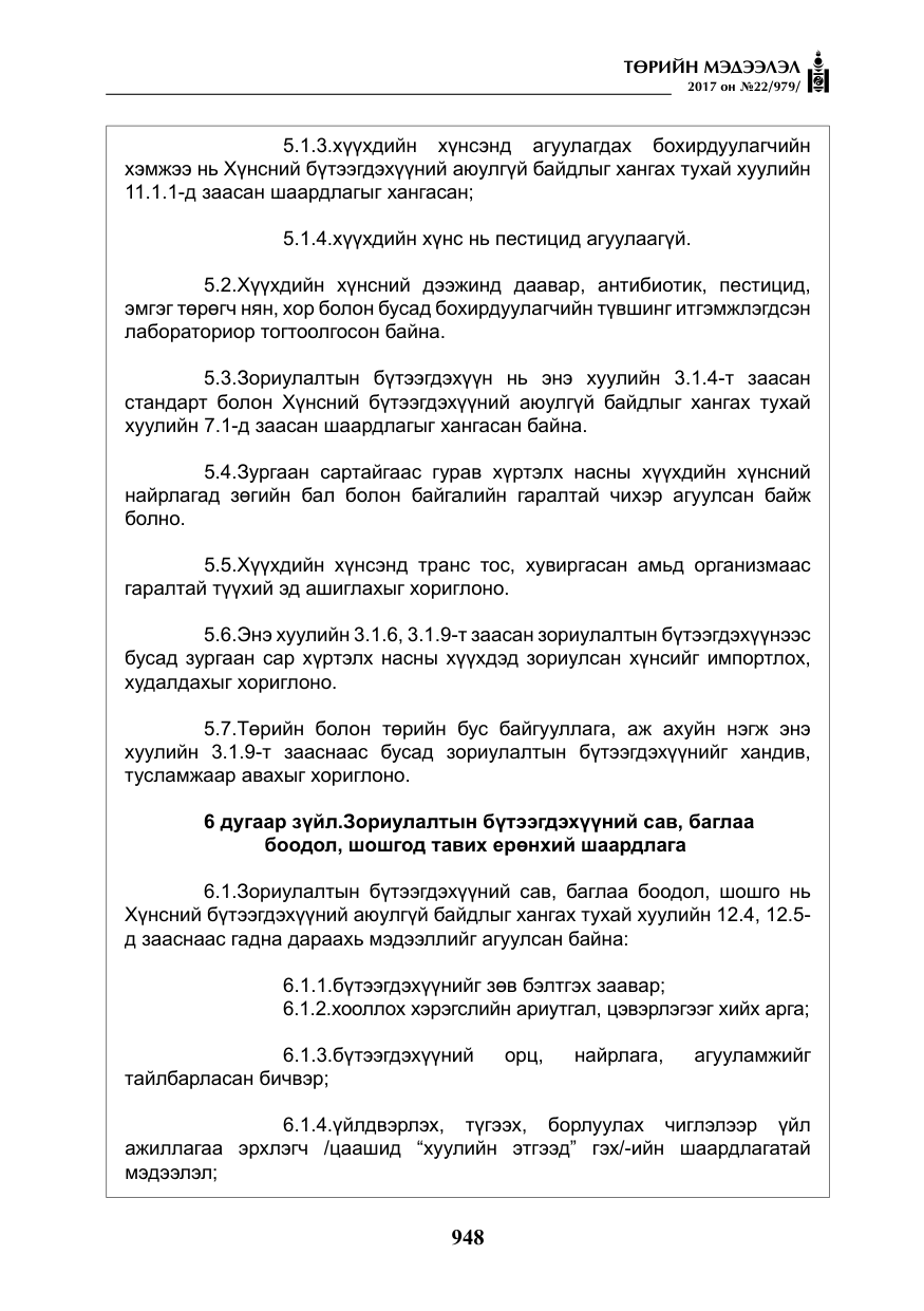 «Төрийн мэдээлэл» № 22, файлын 33-р хуудас