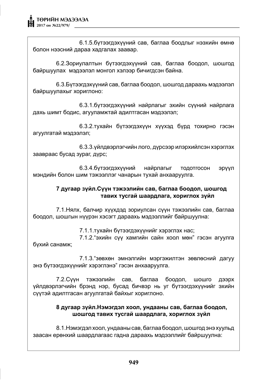 «Төрийн мэдээлэл» № 22, файлын 34-р хуудас