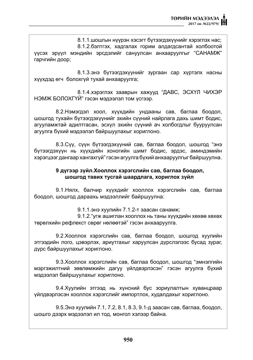 «Төрийн мэдээлэл» № 22, файлын 35-р хуудас