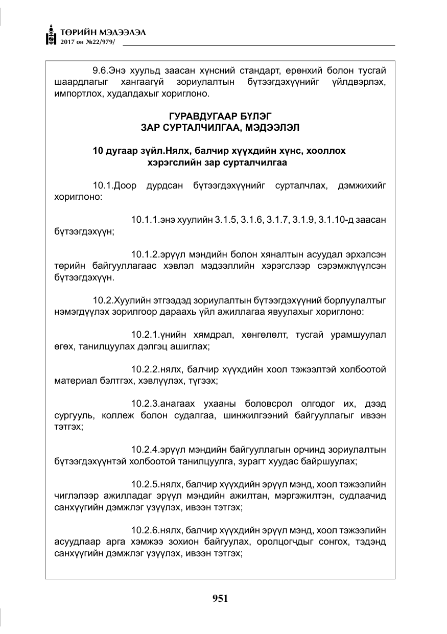 «Төрийн мэдээлэл» № 22, файлын 36-р хуудас