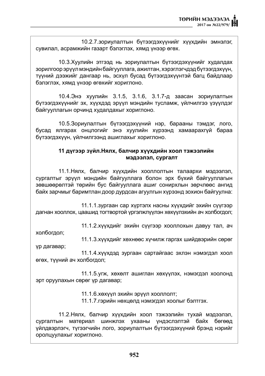 «Төрийн мэдээлэл» № 22, файлын 37-р хуудас
