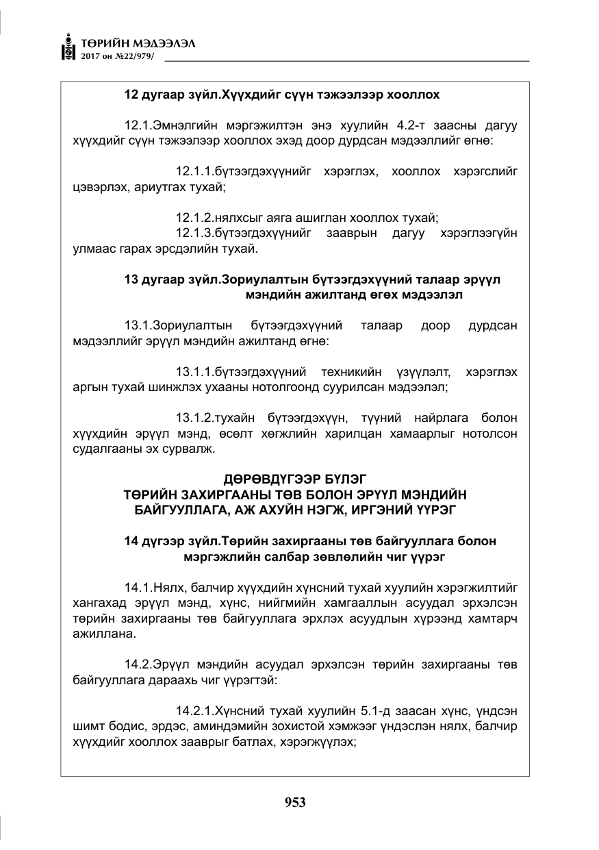 «Төрийн мэдээлэл» № 22, файлын 38-р хуудас