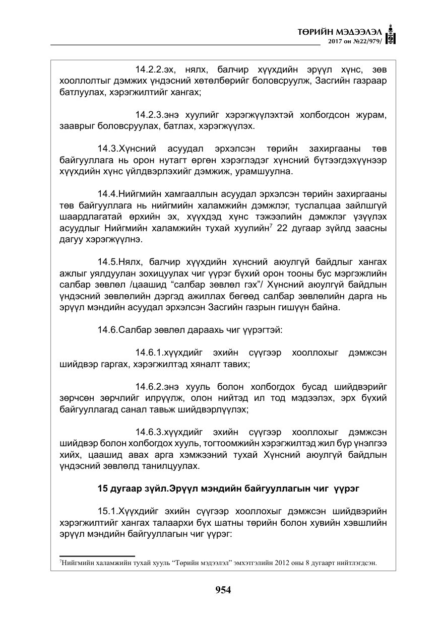 «Төрийн мэдээлэл» № 22, файлын 39-р хуудас