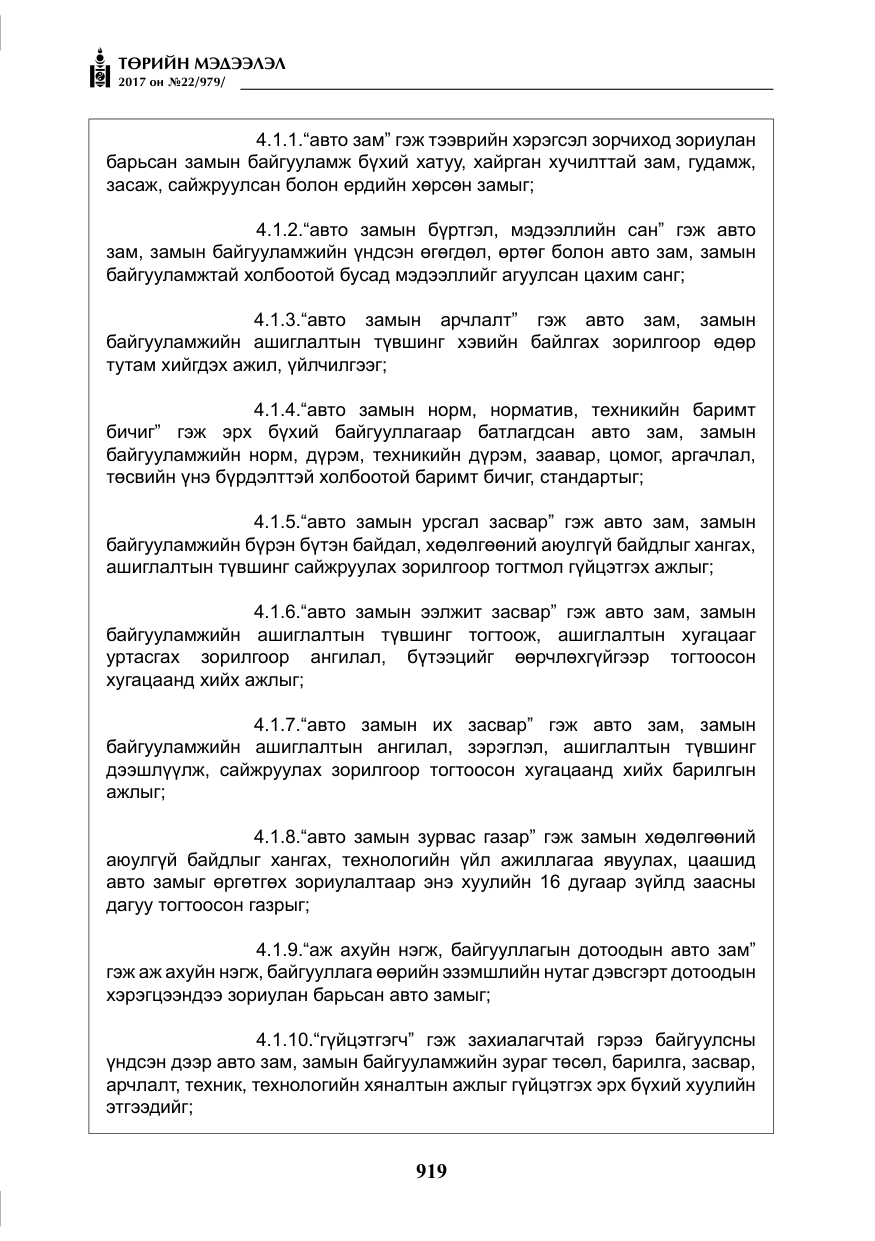 «Төрийн мэдээлэл» № 22, файлын 4-р хуудас