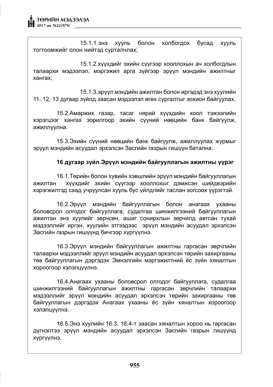 «Төрийн мэдээлэл» № 22, файлын 40-р хуудас