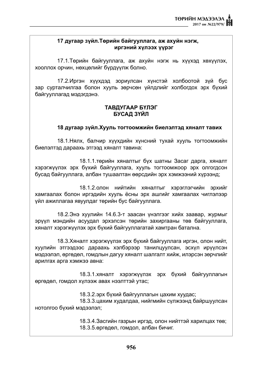 «Төрийн мэдээлэл» № 22, файлын 41-р хуудас