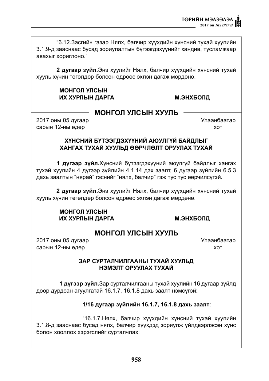 «Төрийн мэдээлэл» № 22, файлын 43-р хуудас