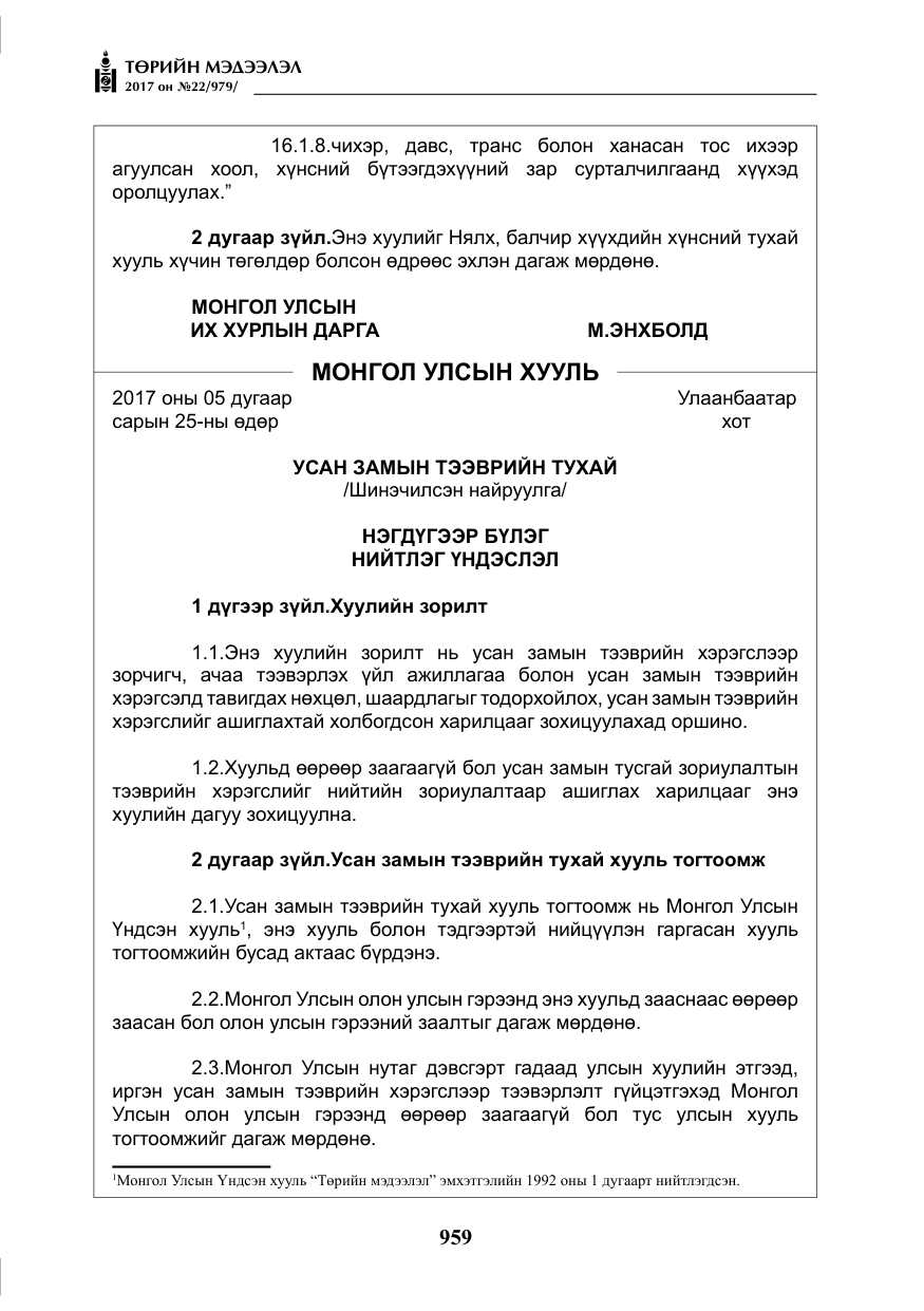 «Төрийн мэдээлэл» № 22, файлын 44-р хуудас