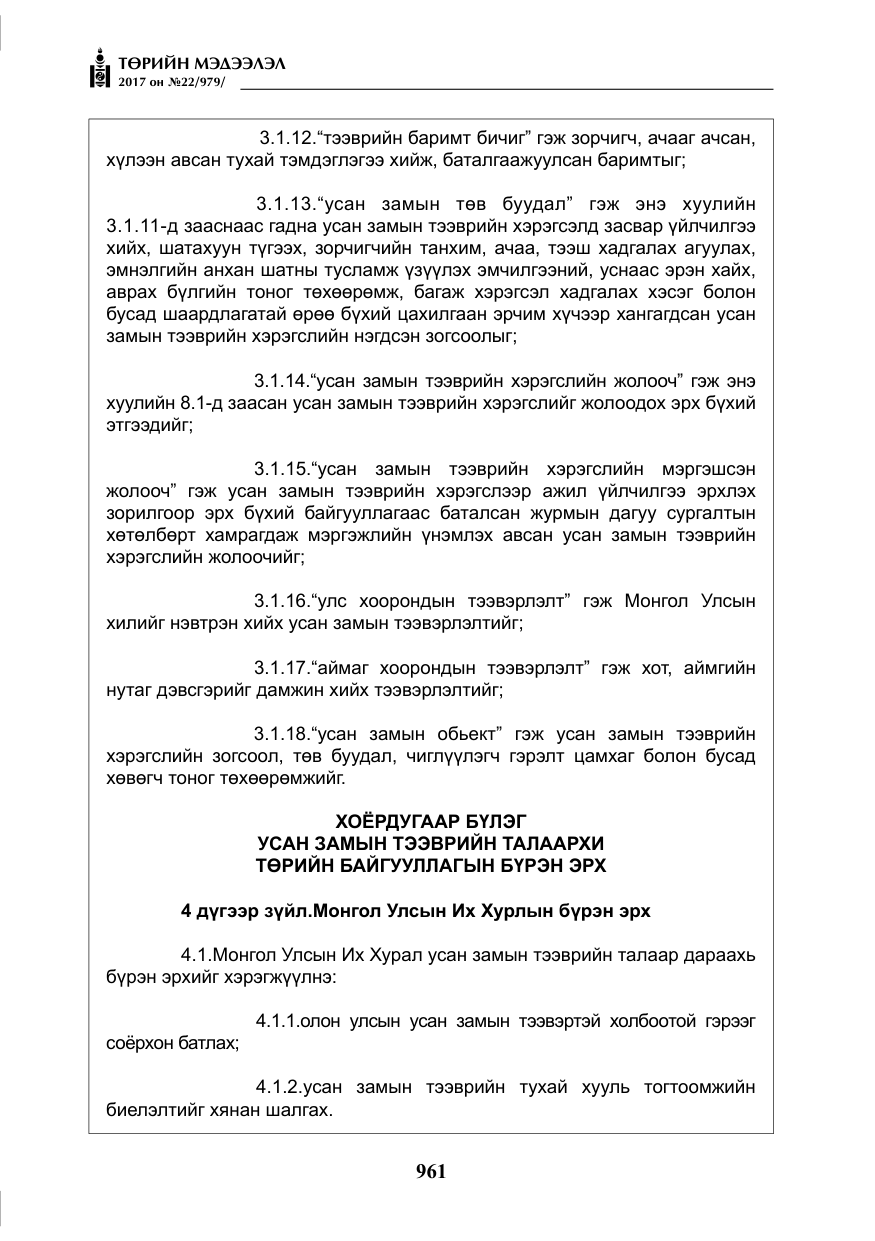 «Төрийн мэдээлэл» № 22, файлын 46-р хуудас