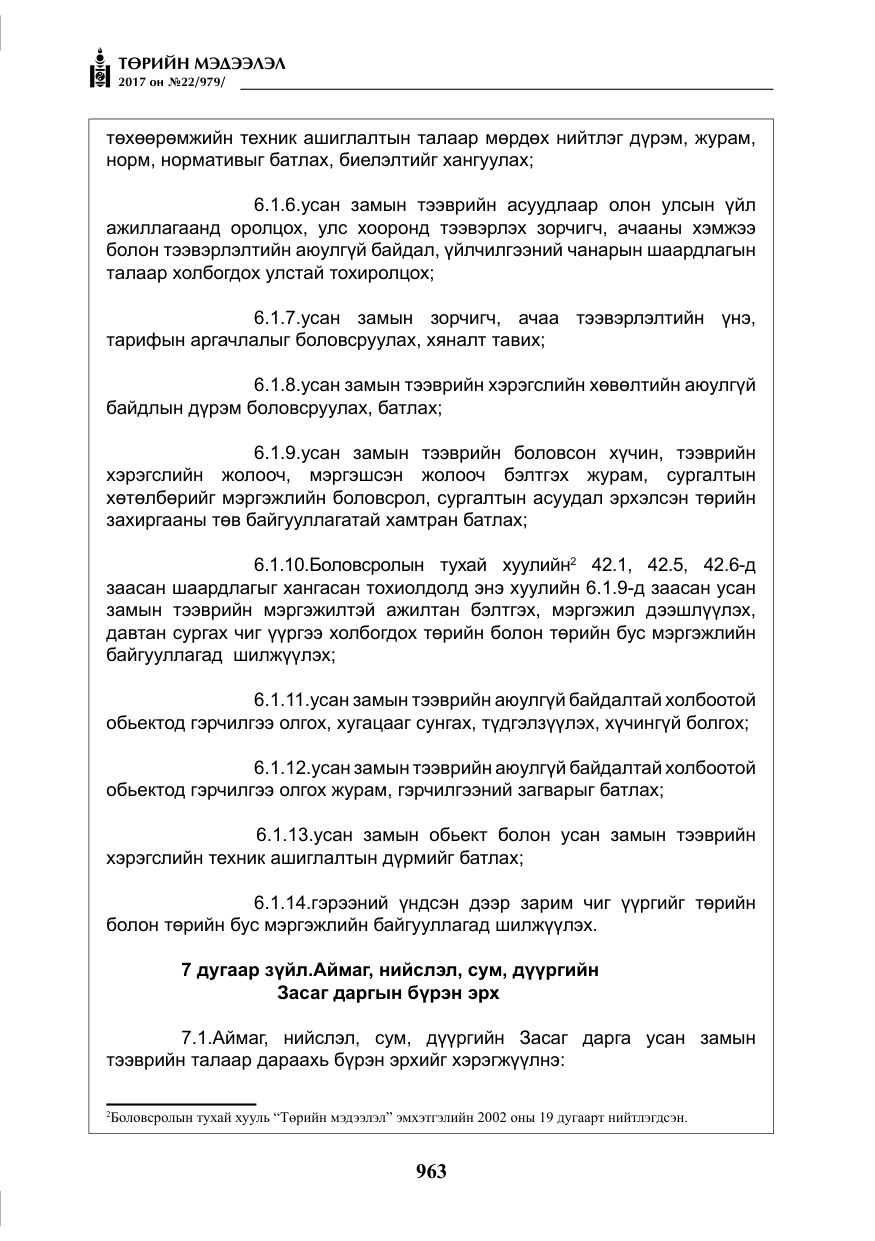 «Төрийн мэдээлэл» № 22, файлын 48-р хуудас