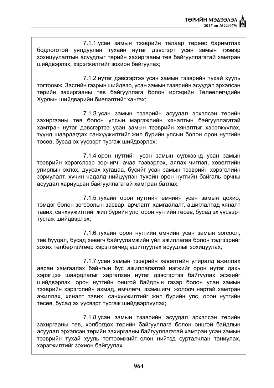 «Төрийн мэдээлэл» № 22, файлын 49-р хуудас