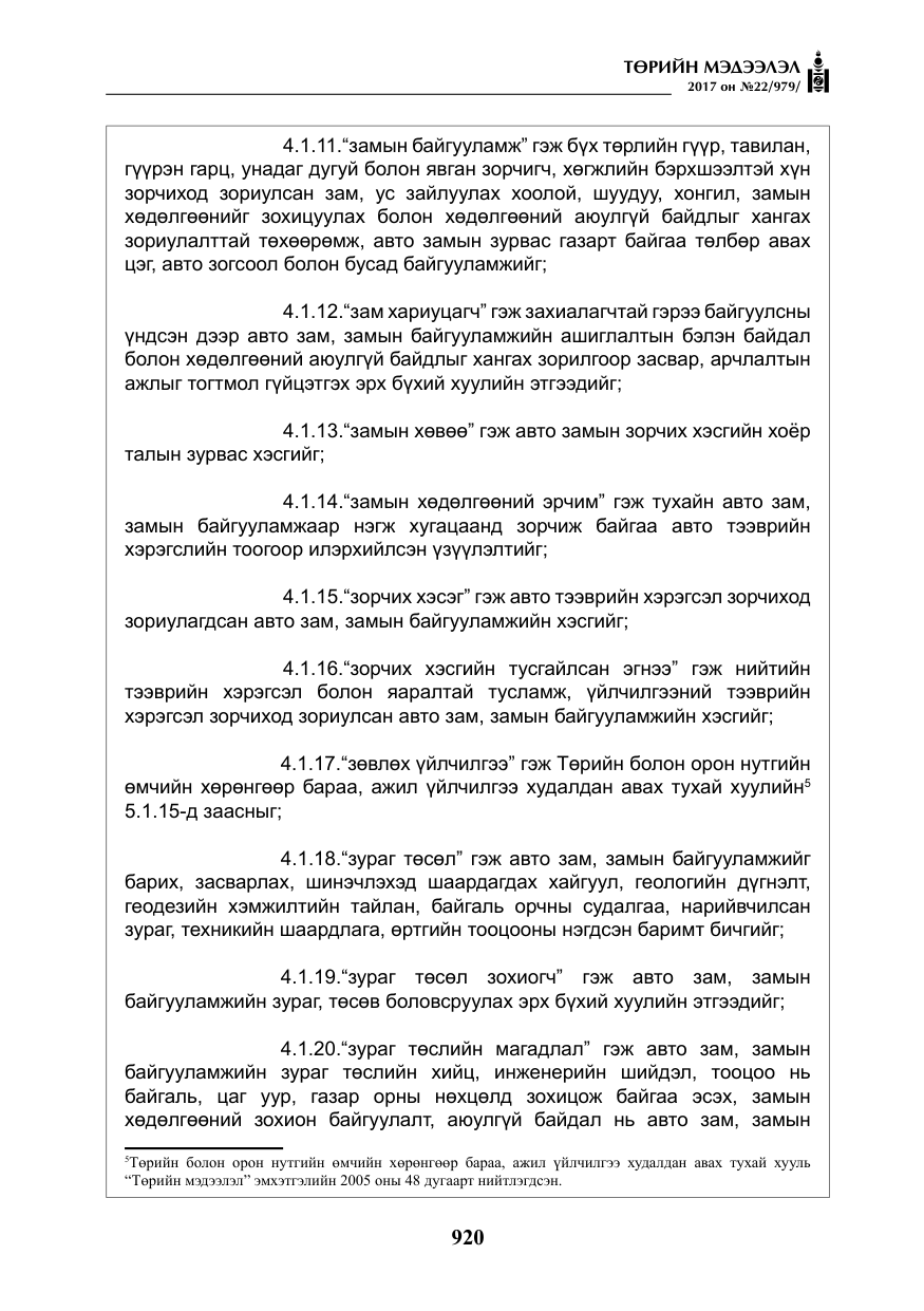 «Төрийн мэдээлэл» № 22, файлын 5-р хуудас