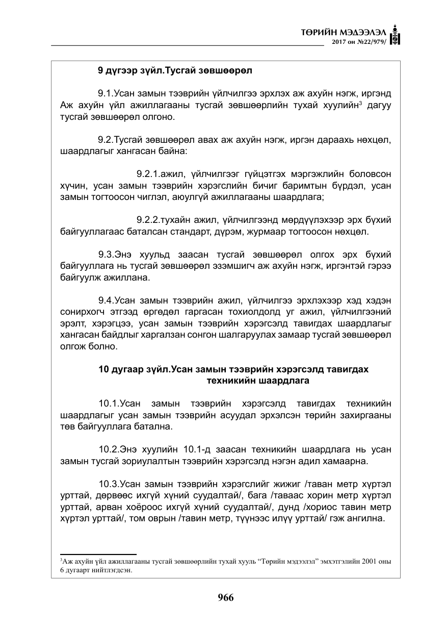 «Төрийн мэдээлэл» № 22, файлын 51-р хуудас