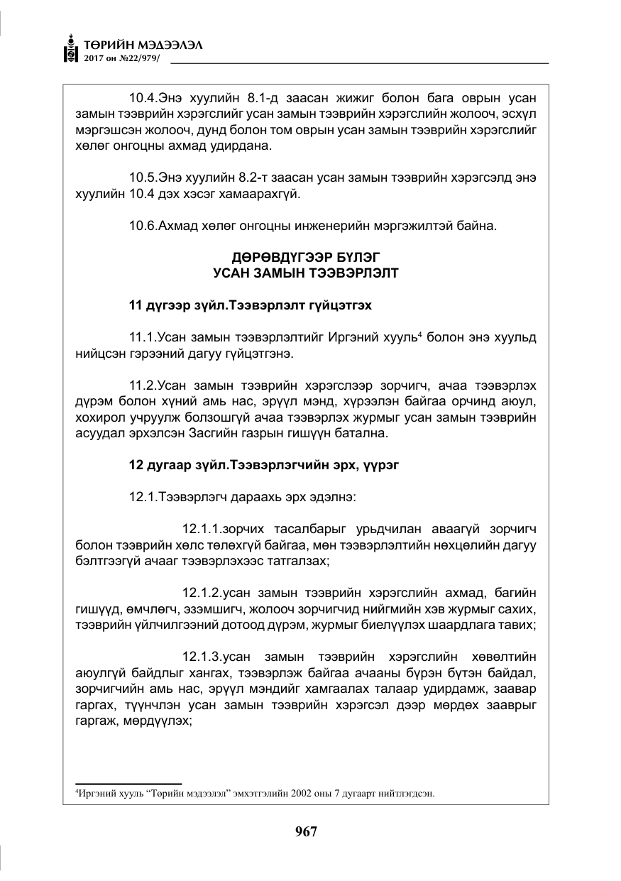 «Төрийн мэдээлэл» № 22, файлын 52-р хуудас