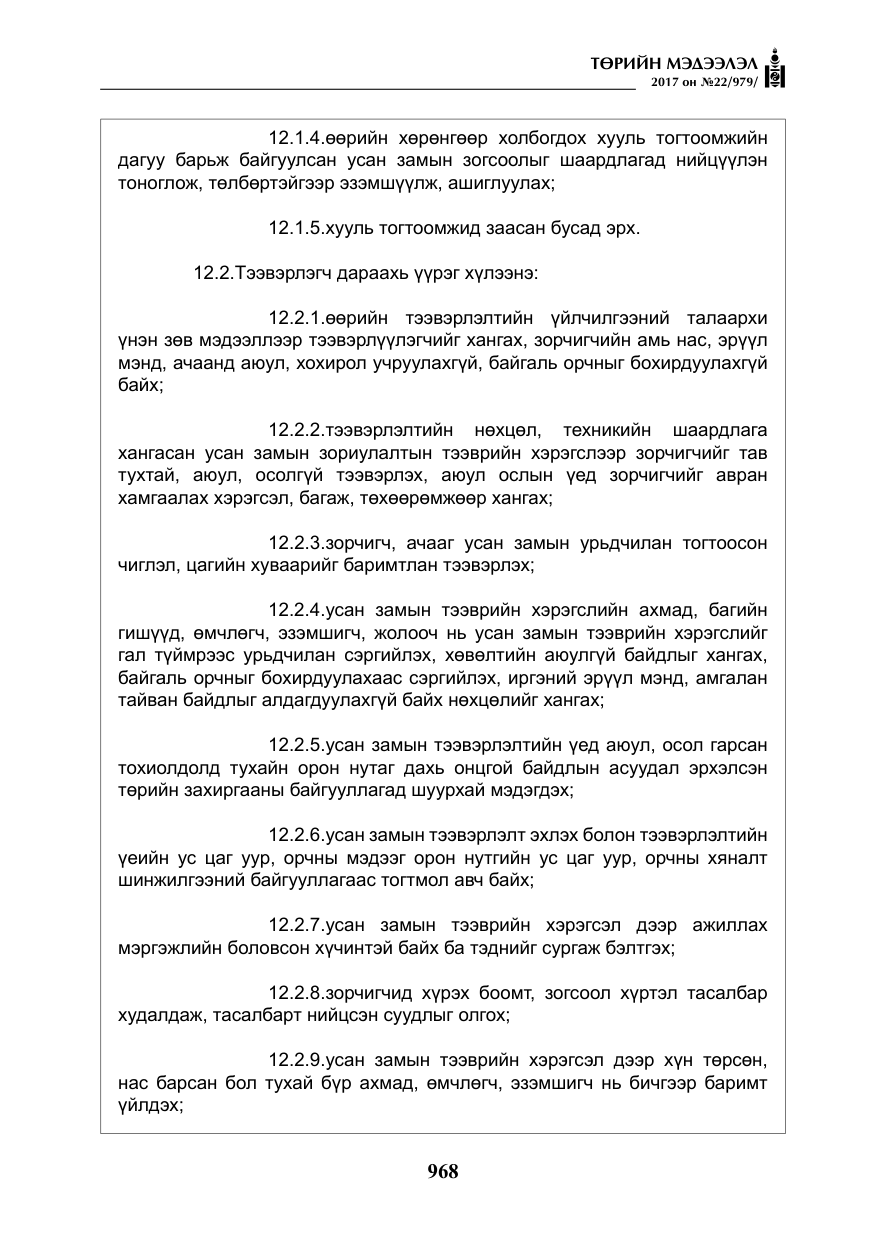 «Төрийн мэдээлэл» № 22, файлын 53-р хуудас