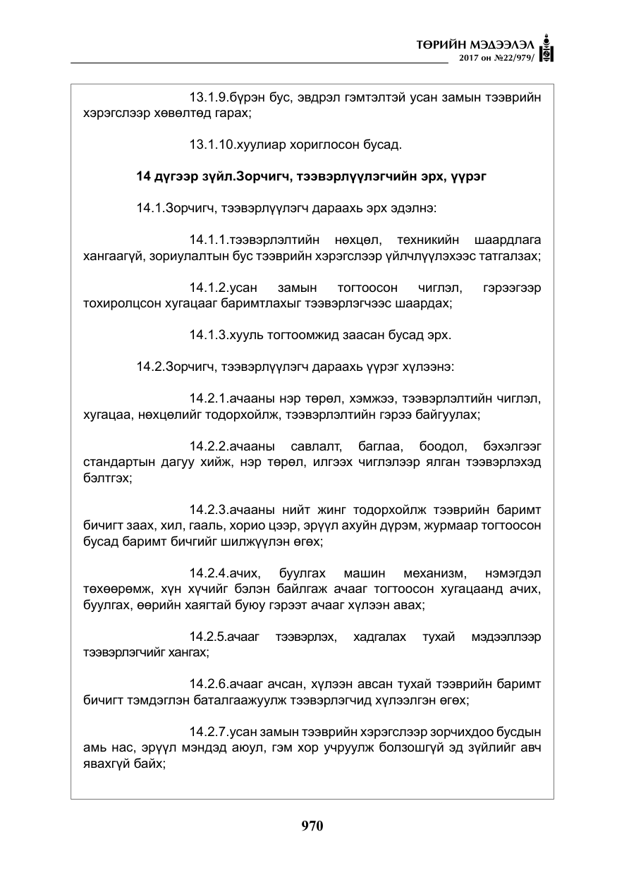 «Төрийн мэдээлэл» № 22, файлын 55-р хуудас