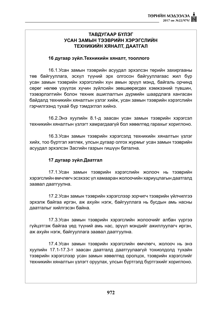 «Төрийн мэдээлэл» № 22, файлын 57-р хуудас