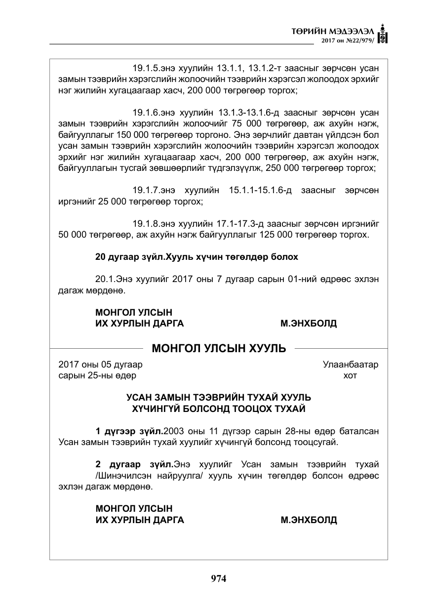 «Төрийн мэдээлэл» № 22, файлын 59-р хуудас