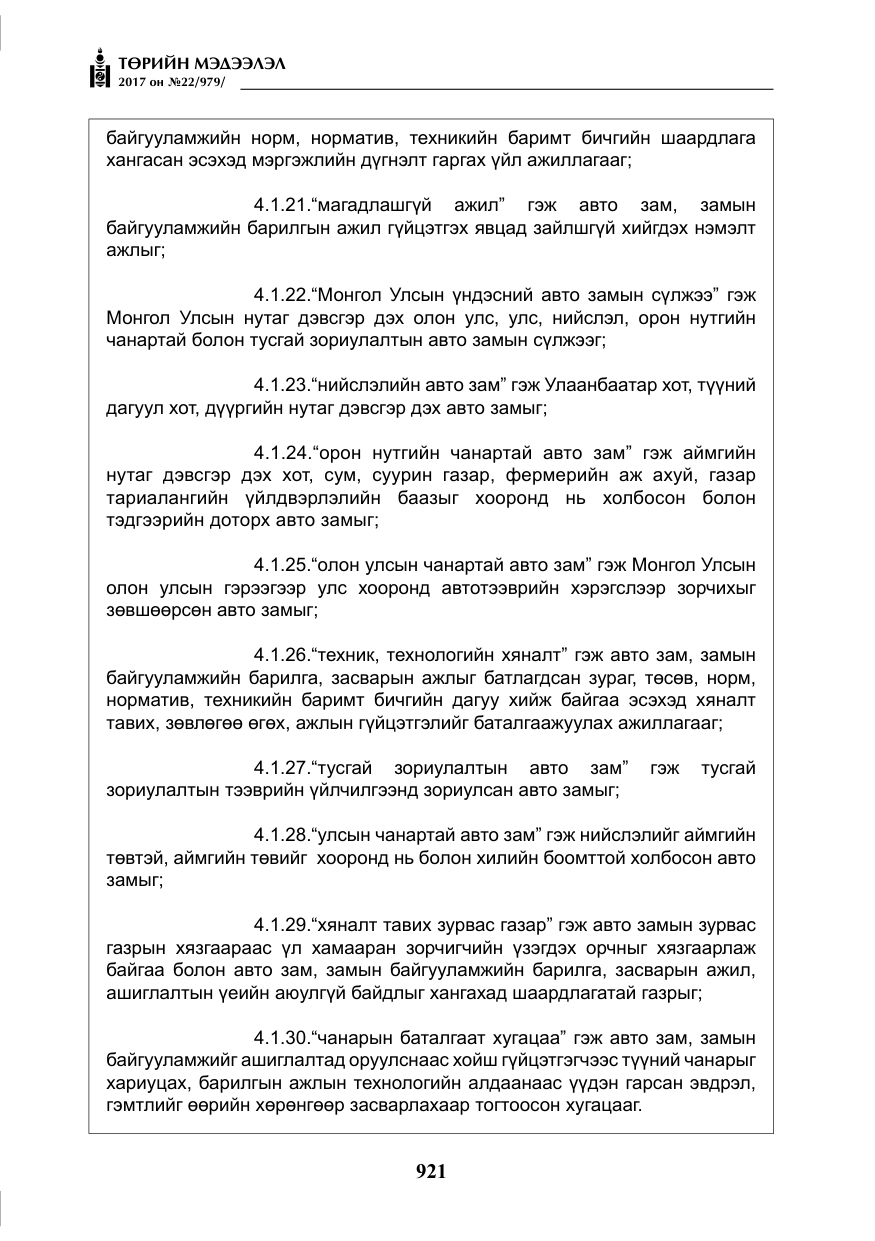 «Төрийн мэдээлэл» № 22, файлын 6-р хуудас