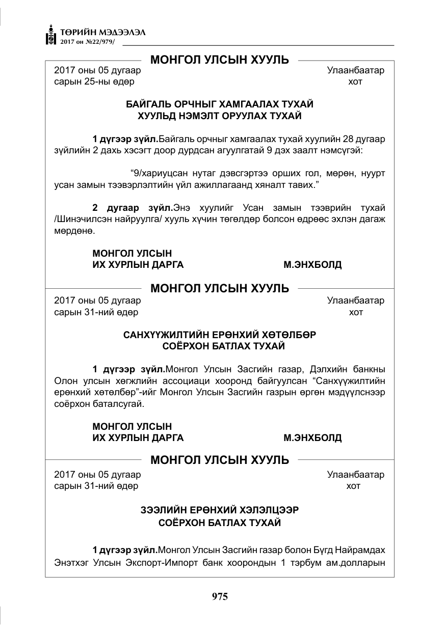 «Төрийн мэдээлэл» № 22, файлын 60-р хуудас