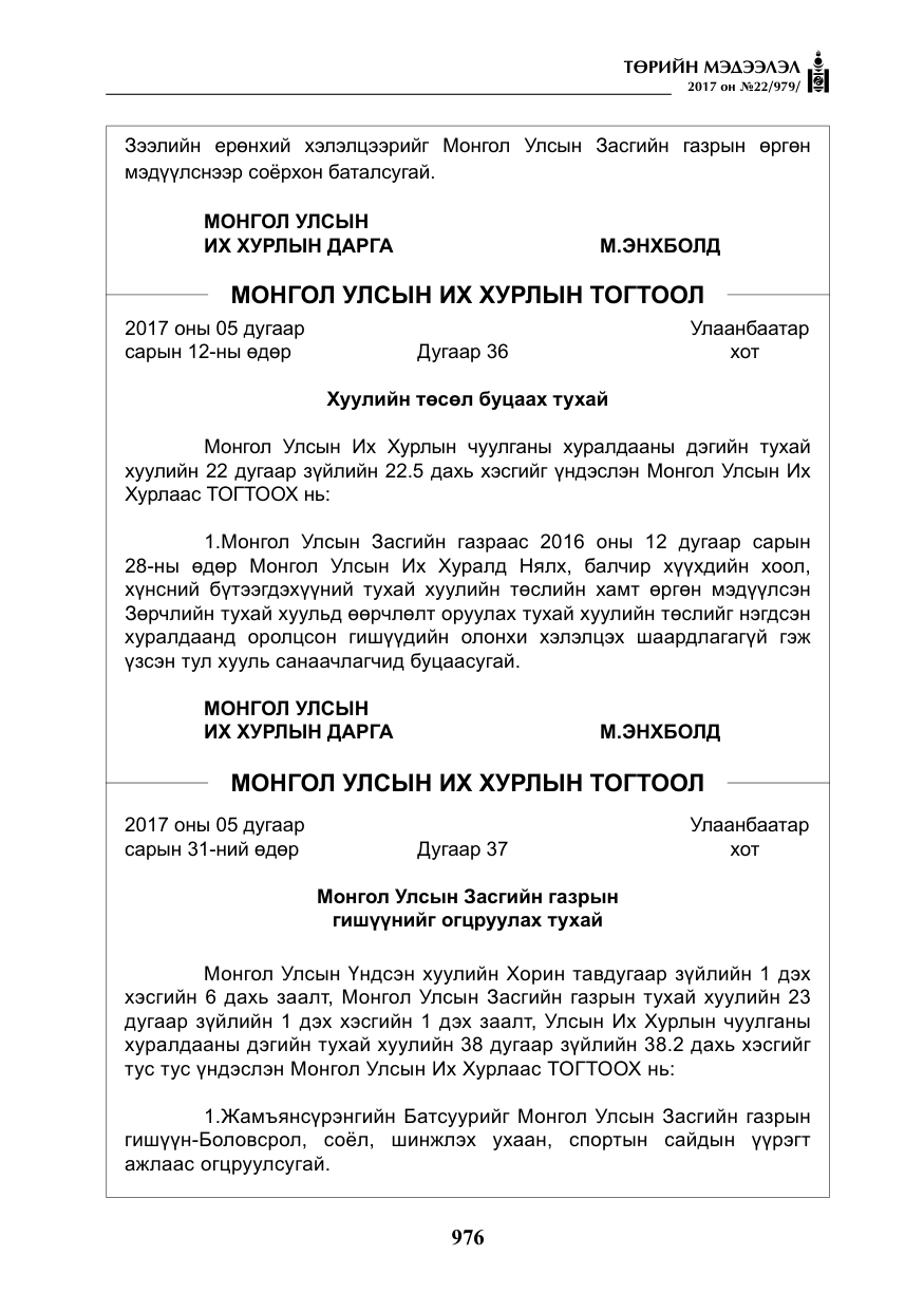 «Төрийн мэдээлэл» № 22, файлын 61-р хуудас