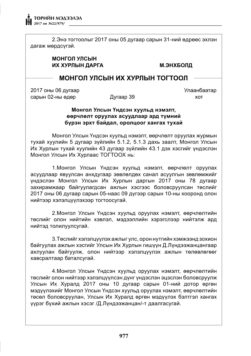 «Төрийн мэдээлэл» № 22, файлын 62-р хуудас