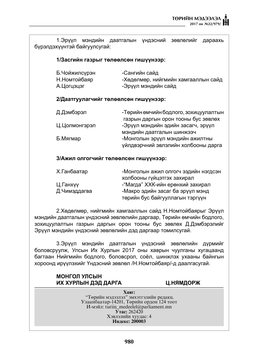 «Төрийн мэдээлэл» № 22, файлын 65-р хуудас