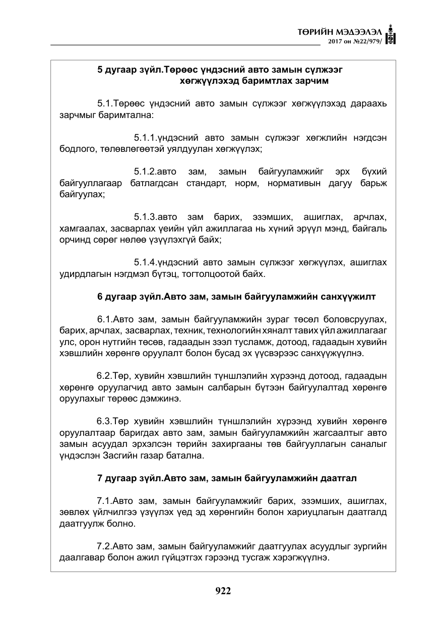 «Төрийн мэдээлэл» № 22, файлын 7-р хуудас