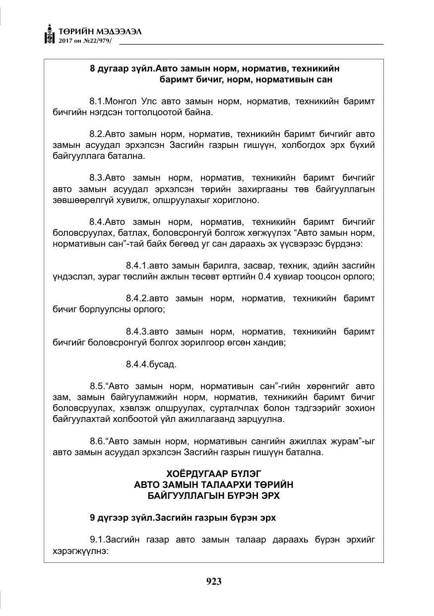 «Төрийн мэдээлэл» № 22, файлын 8-р хуудас