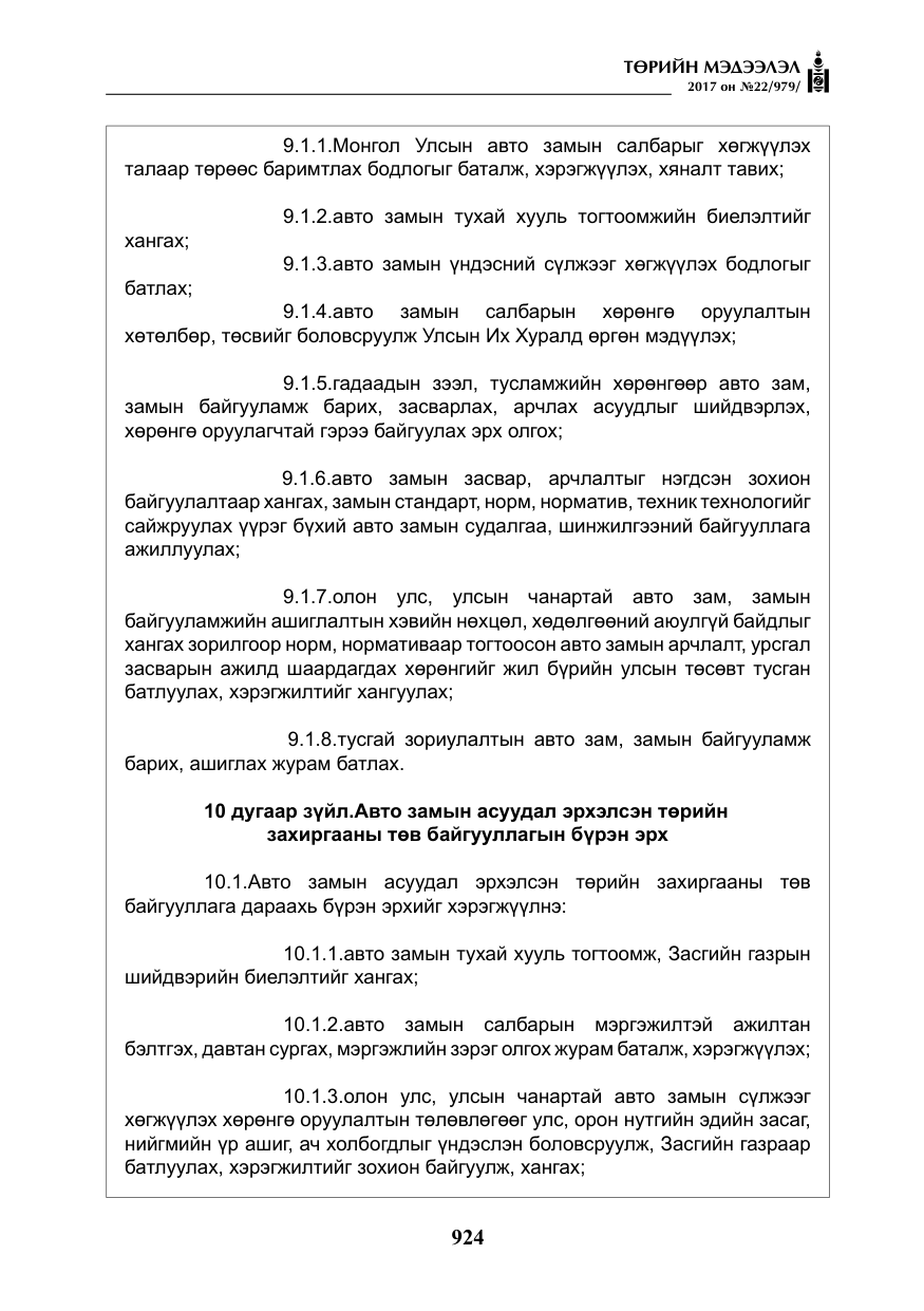«Төрийн мэдээлэл» № 22, файлын 9-р хуудас