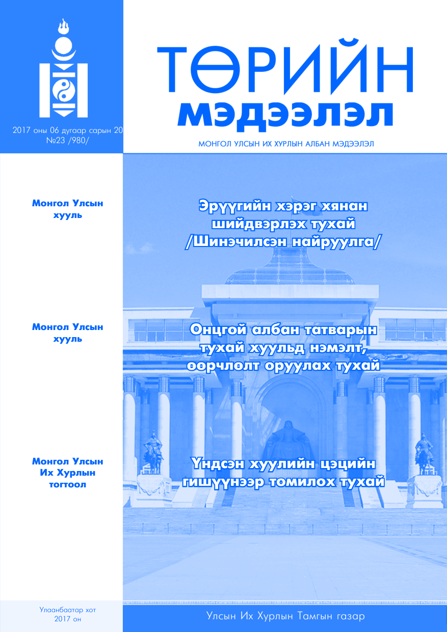 «Төрийн мэдээлэл» № 23, файлын 1-р хуудас