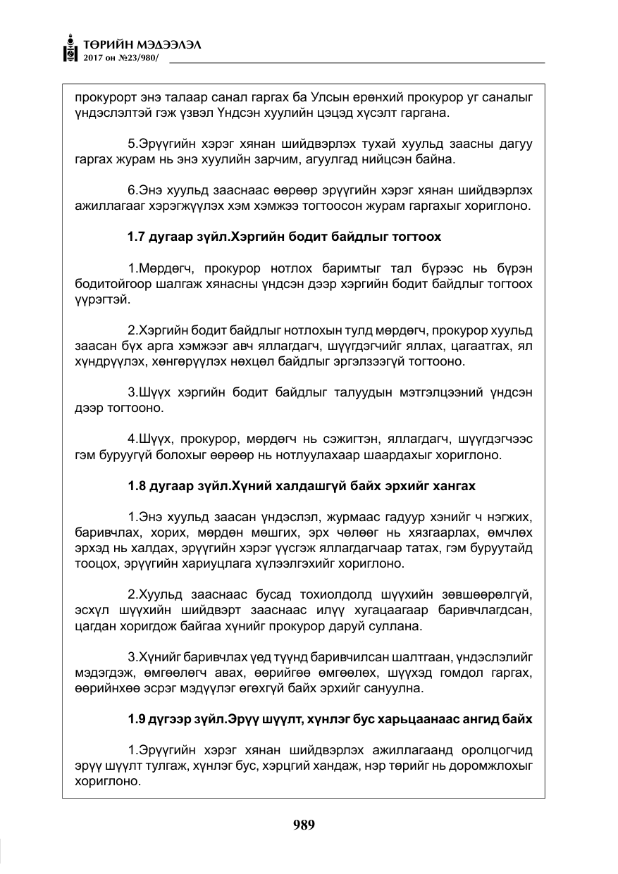 «Төрийн мэдээлэл» № 23, файлын 10-р хуудас