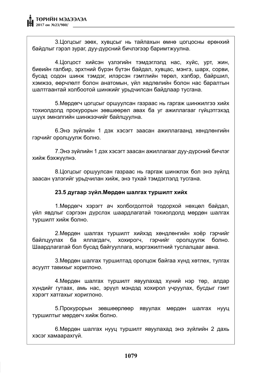 «Төрийн мэдээлэл» № 23, файлын 100-р хуудас