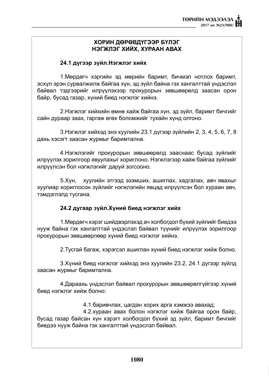 «Төрийн мэдээлэл» № 23, файлын 101-р хуудас