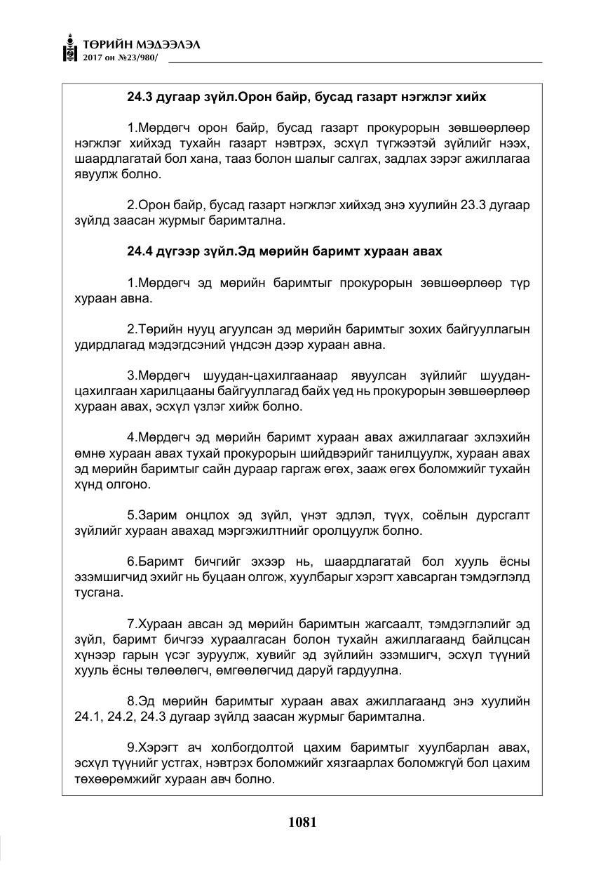 «Төрийн мэдээлэл» № 23, файлын 102-р хуудас