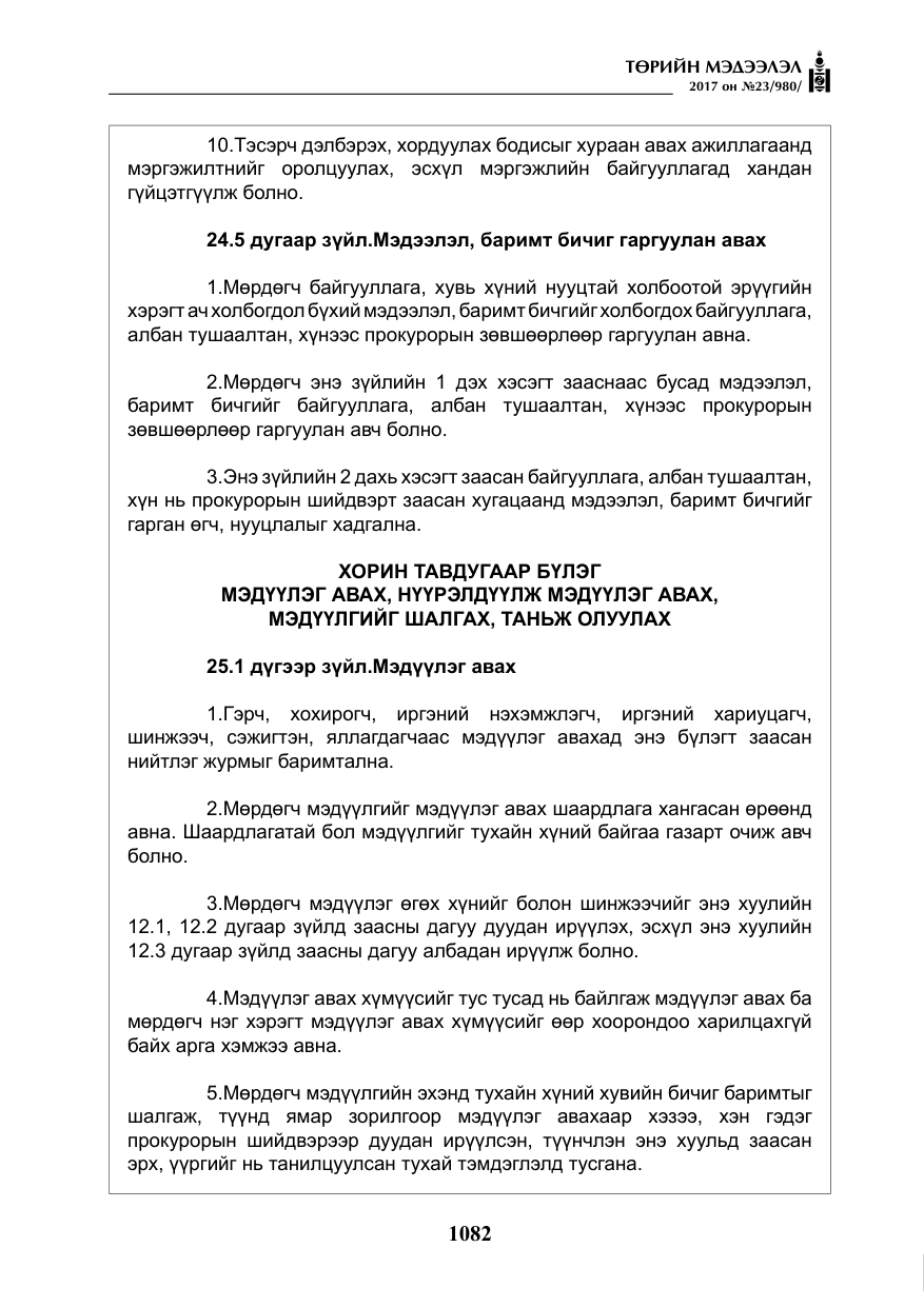 «Төрийн мэдээлэл» № 23, файлын 103-р хуудас