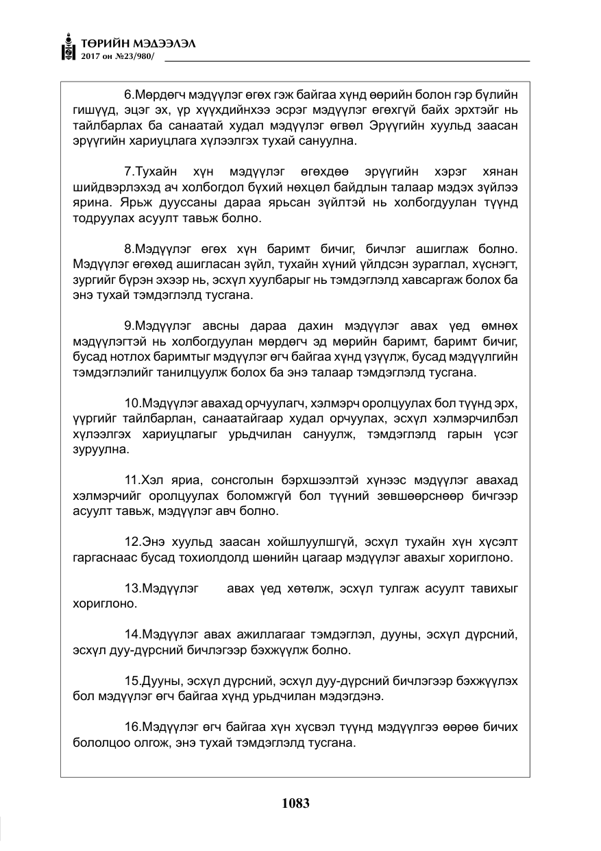 «Төрийн мэдээлэл» № 23, файлын 104-р хуудас