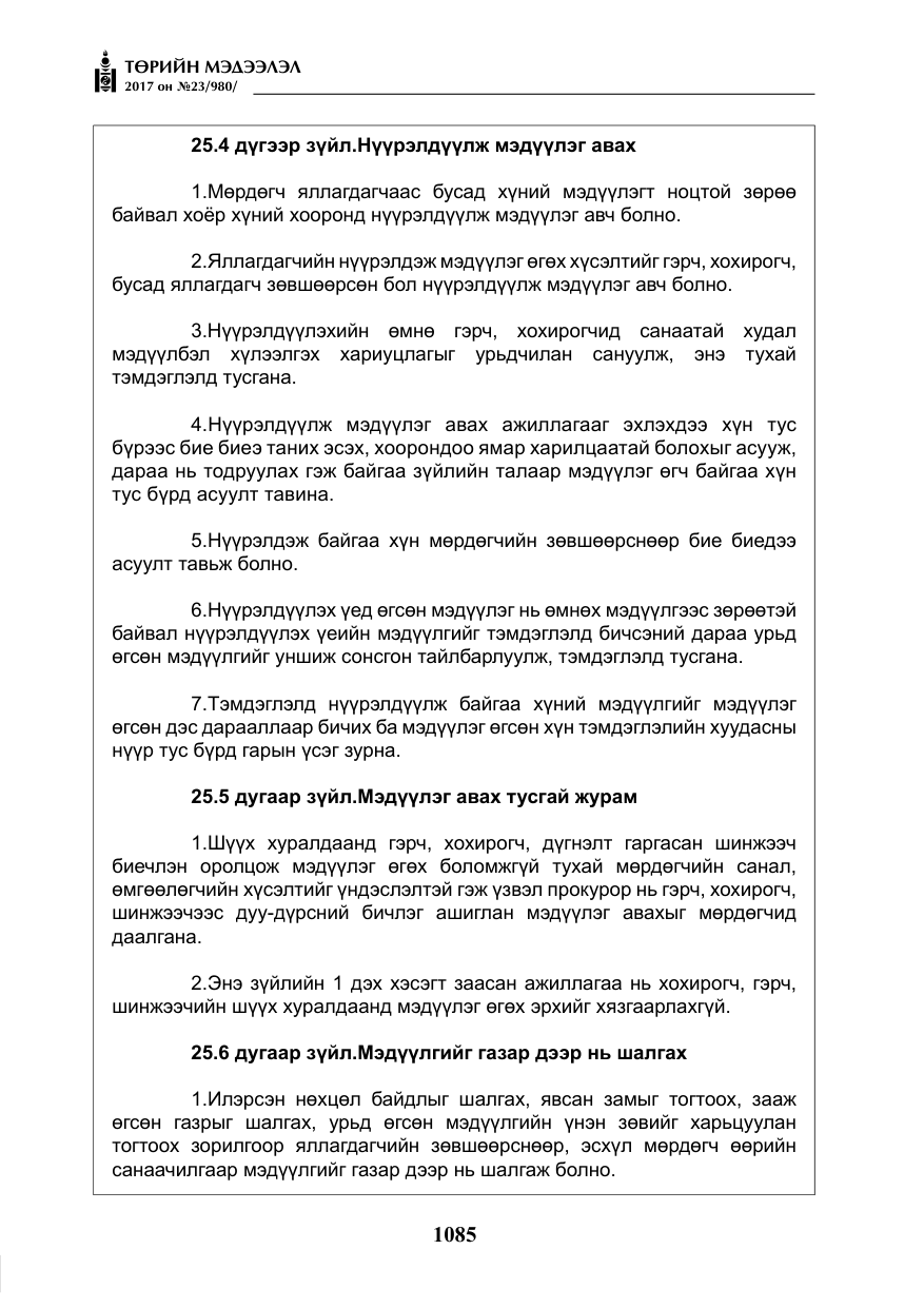 «Төрийн мэдээлэл» № 23, файлын 106-р хуудас