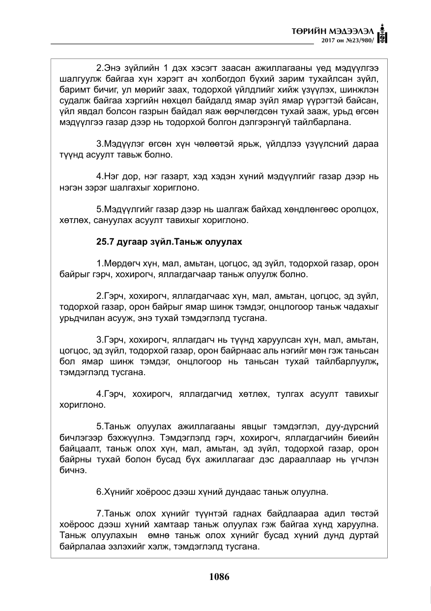 «Төрийн мэдээлэл» № 23, файлын 107-р хуудас