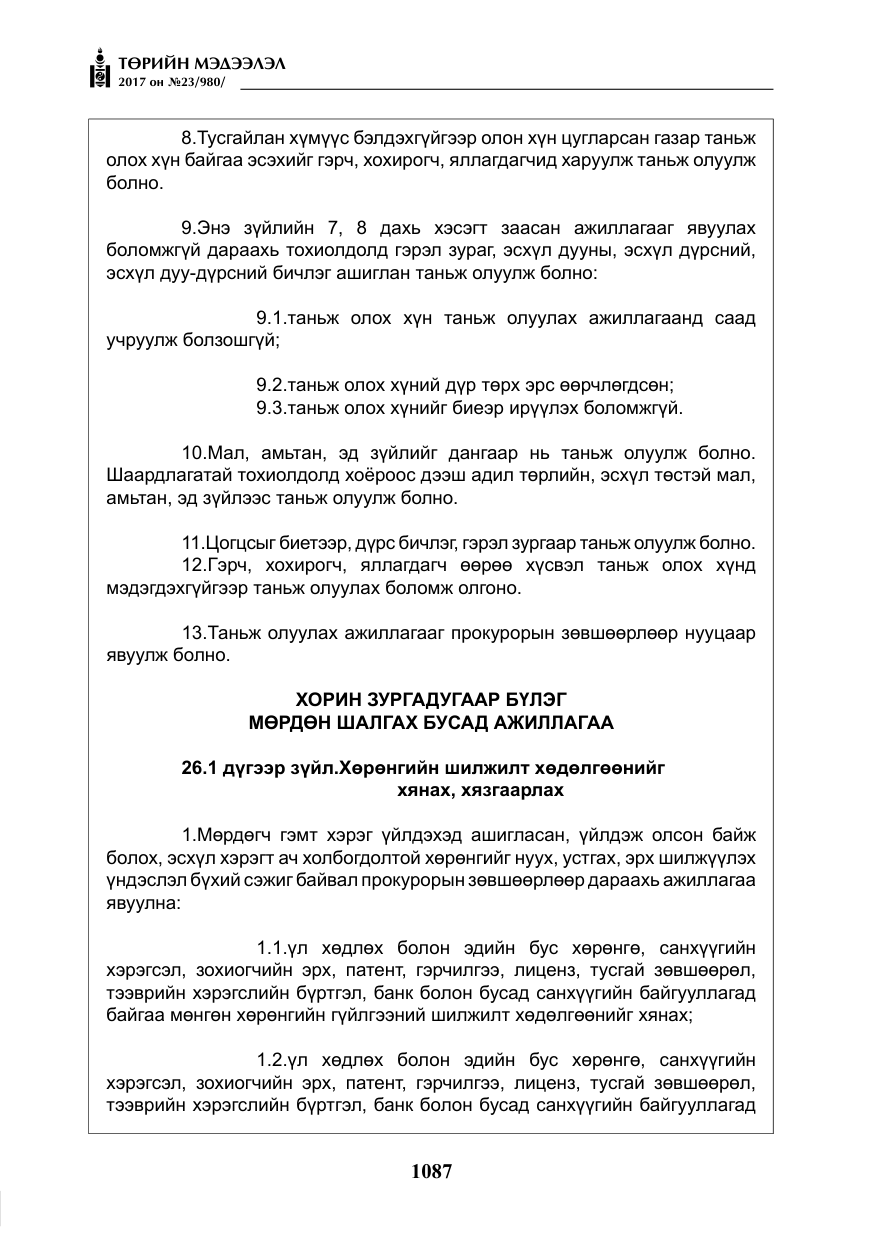 «Төрийн мэдээлэл» № 23, файлын 108-р хуудас