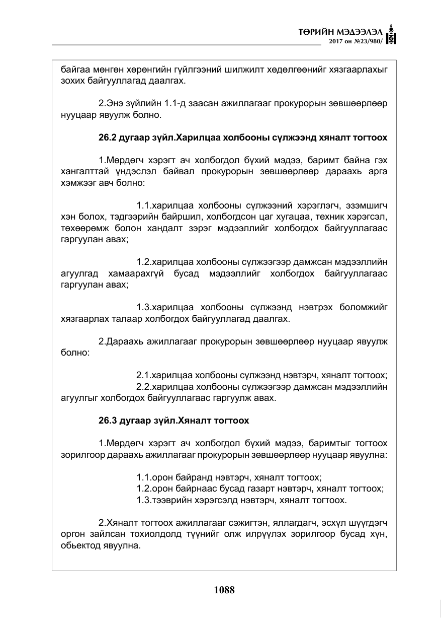 «Төрийн мэдээлэл» № 23, файлын 109-р хуудас
