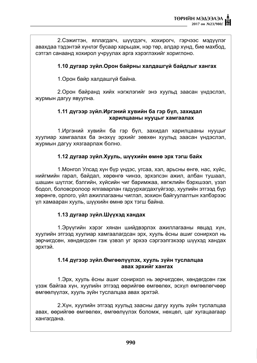 «Төрийн мэдээлэл» № 23, файлын 11-р хуудас