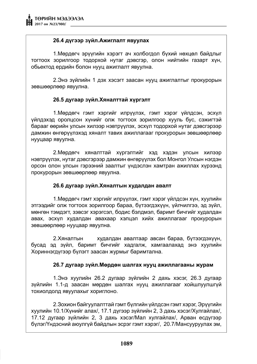 «Төрийн мэдээлэл» № 23, файлын 110-р хуудас